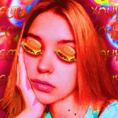 Я Хочу Хавать