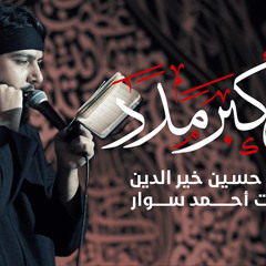 ‏| ‎⁨علي أكبر مدد | الرادود حسين خير الدين | كلمات أحمد سوار