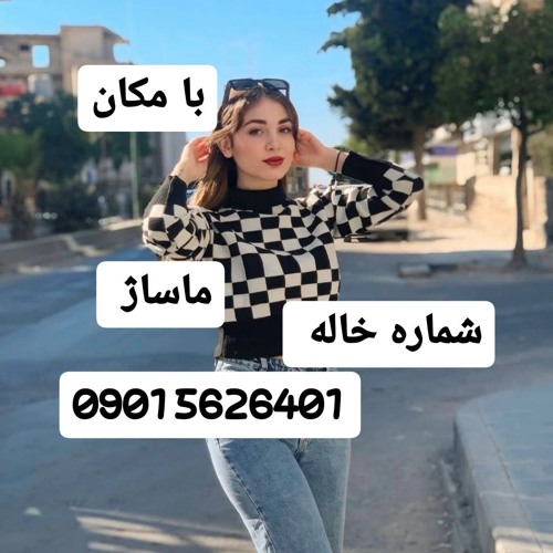 شماره خاله زابل 09015626401