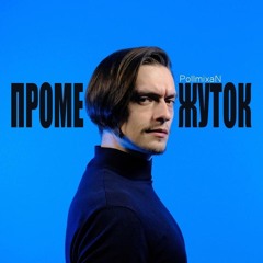PollmixaN - Промежуток