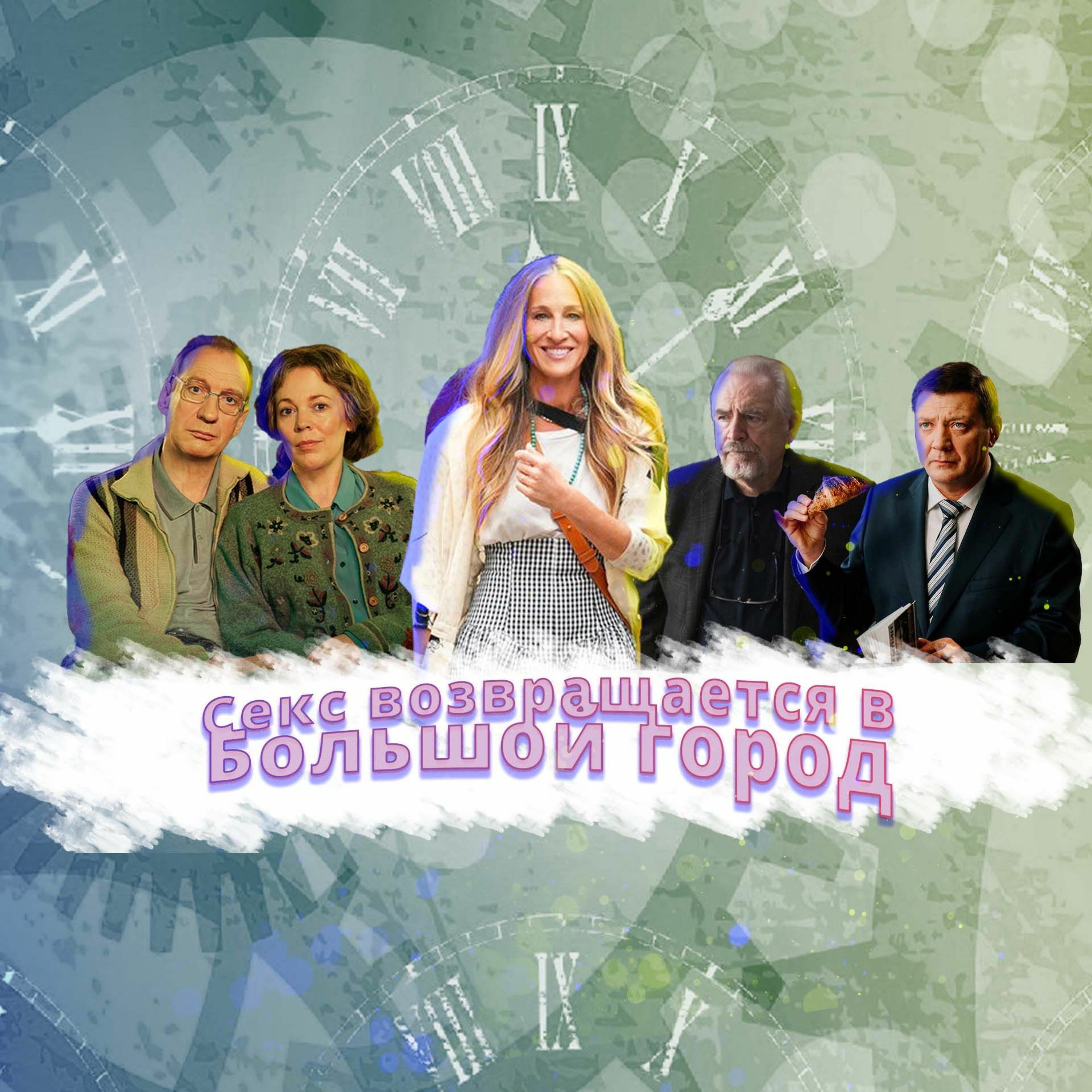 Секс возвращается в большой город [СЧ-237] episode artwork