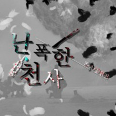 [IHJ_zea] 난폭한 천사 [백강혁 테마곡]