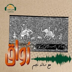 رواق | ملامح عربية في الثقافة الهندية | سائد نجم