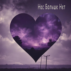 Нас больше нет