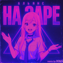 Альянс - На заре (DnB remix by DENZI)