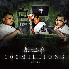音量注意 舐達麻"100MILLION"(Remix)
