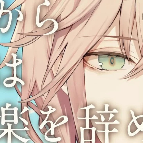 だから僕は音楽を辞めた / ヨルシカ 『covered by 律可』