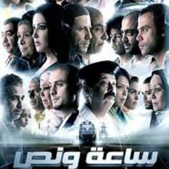 تتر فيلم ساعة و نص - الموسيقار ياسر عبد الرحمن