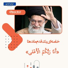 خامنه‌ای یک قدم مانده تا  أَنَا رَبُّکُمُ الْأَعْلی