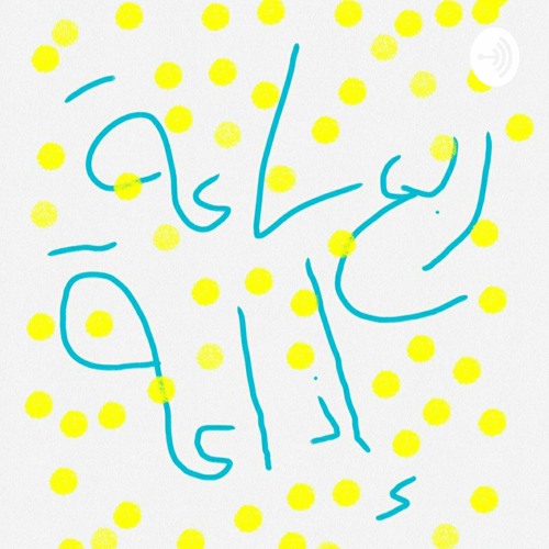 ربع ساعة إذاعة - مُدخن سابقًا - ح 11