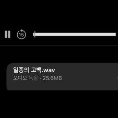 일종의 고백 COVER