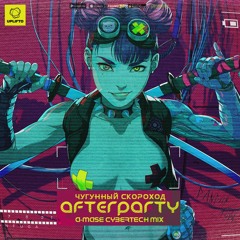 Чугунный Скороход - Afterparty (A-Mase Cybertech Remix)