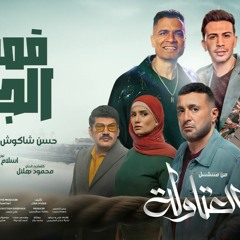 قنبله الجيل - حسن شاكوش و حماده مجدي - توزيع اسلام ساسو