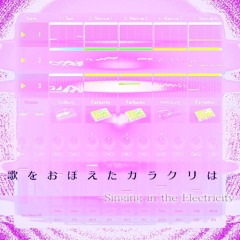 歌をおぼえたカラクリは。 Singing in the Electricity
