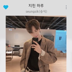 빅톤(VICTON)승식 - 지친 하루
