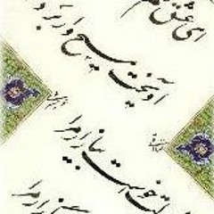 شجریان- نوا = بگذار تا مقابل روی بگذریم.