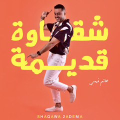 شقاوة قديمة - حاتم فهمي | Shaqawa 2adema - Hatem Fahmy 2022