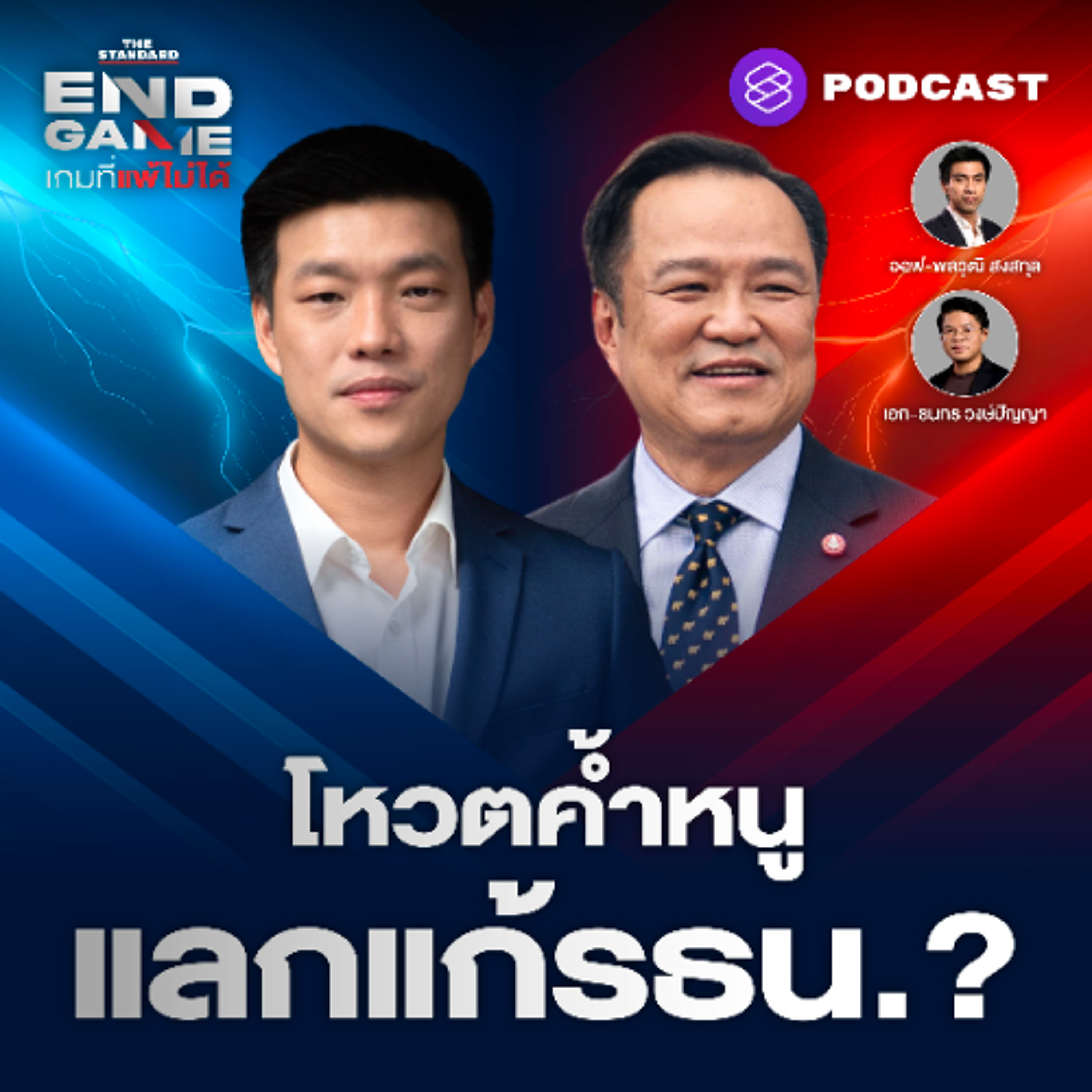 END GAME #140 แก้ รธน. ส่อแท้ง น้ำเงินชิงยุบสภาก่อน สู่ชะตากรรมทักษิณ-เพื่อไทย