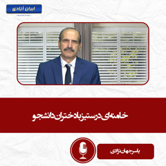 خامنه ای در ستیز با دختران دانشجو