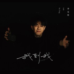 [COVER] 李友廷 - 誰