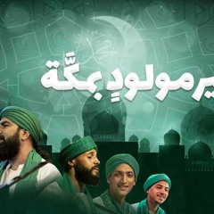 يا خير مولود بمكة