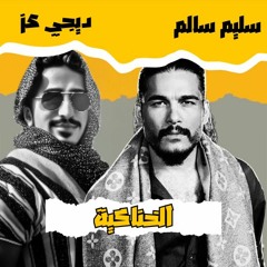 [ 120 BPM ] سليم سالم - الخناكية | Saleem Salem - Alkhinakia (For DJ'z)
