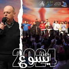 الإجتماع الخامس | مؤتمر جيل يسوع | سهام بيد جبار