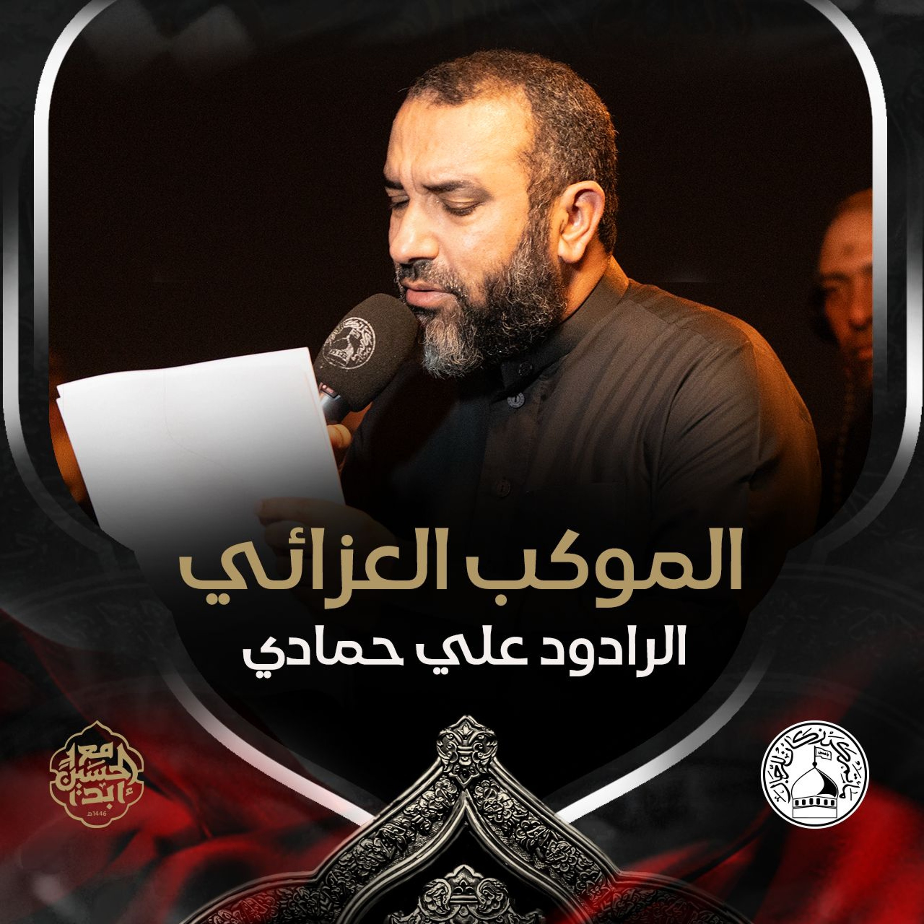 01 -  الرادود علي حمادي - موسم عاشوراء - 11 محرم الحرام 1446هـ