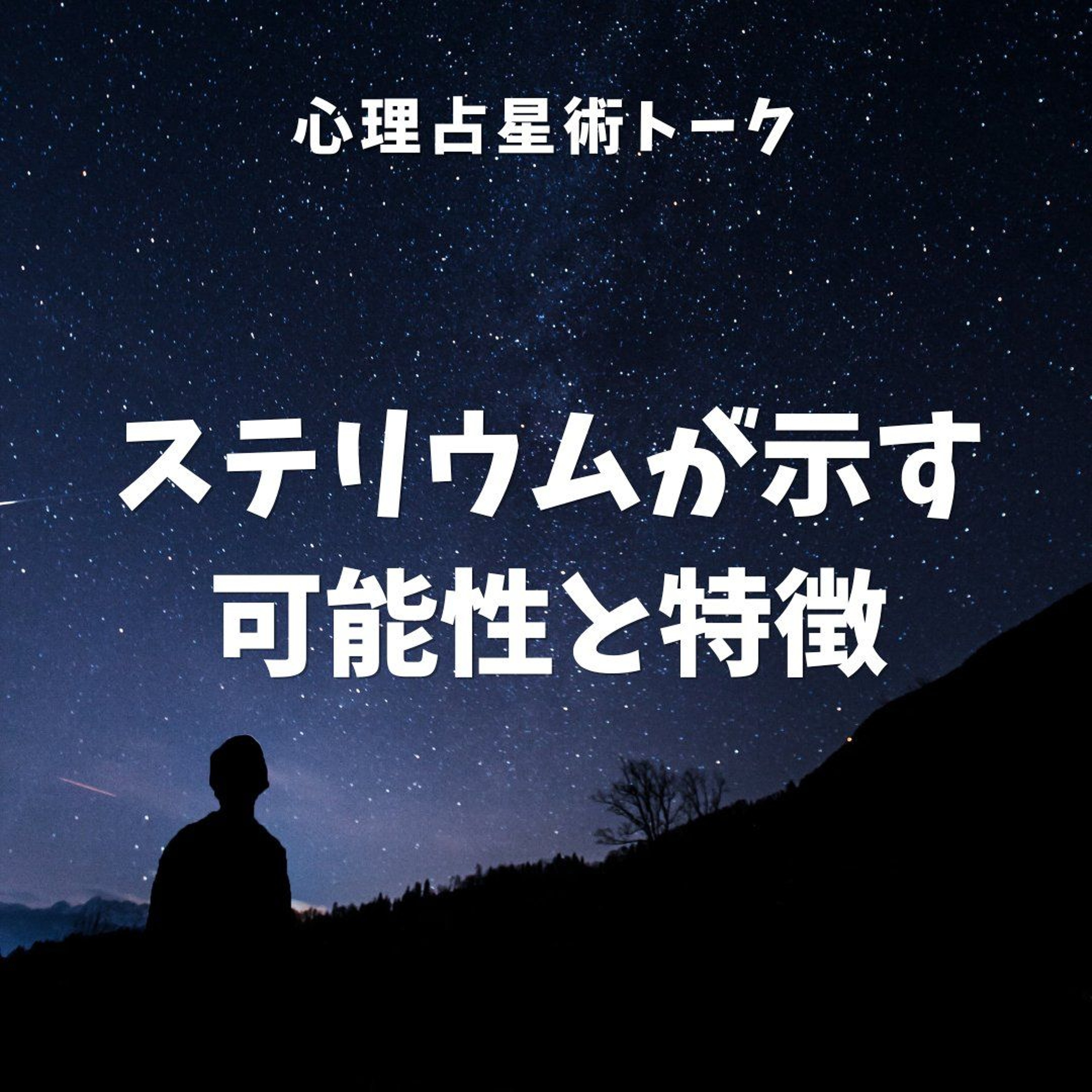 ステリウムが示す可能性と特徴