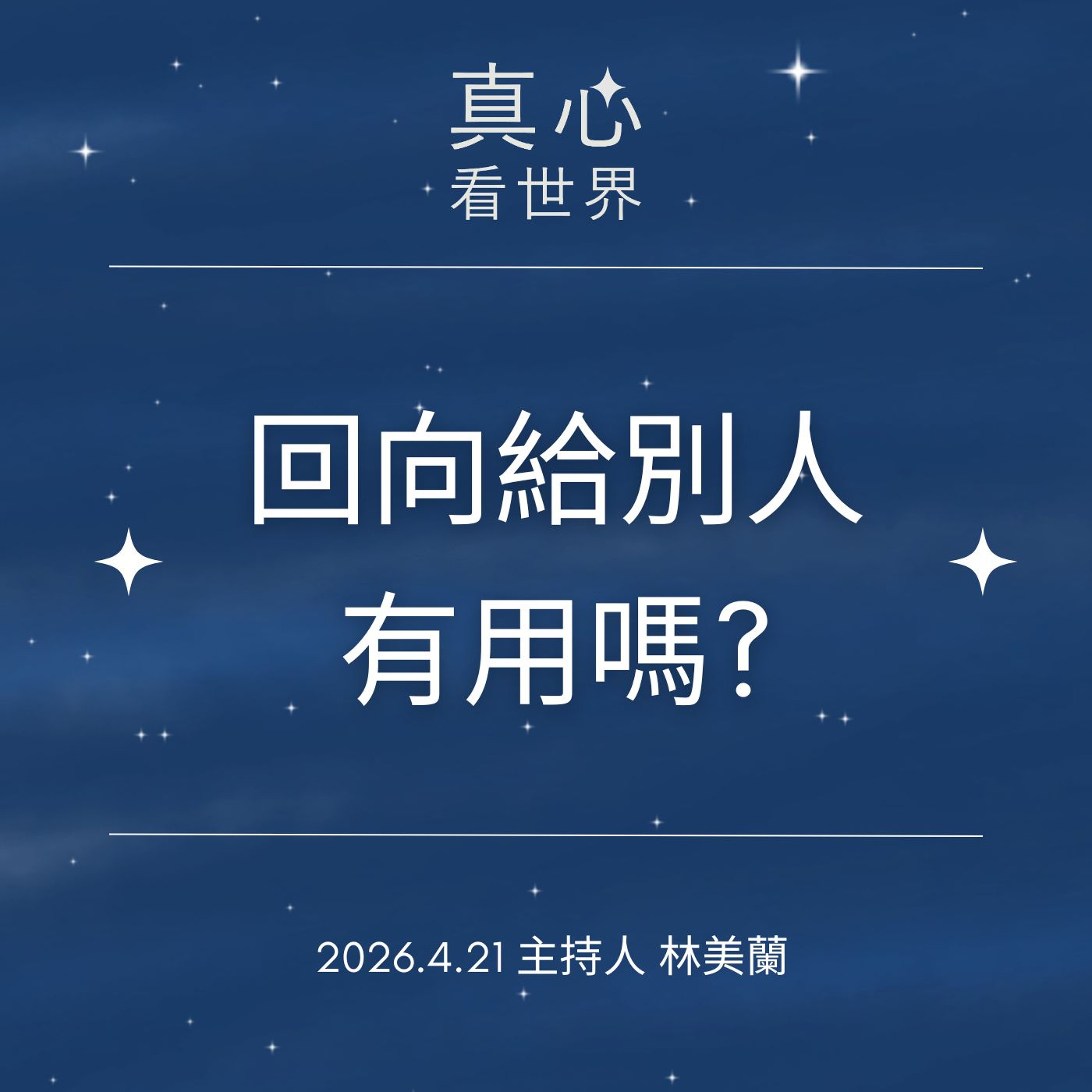 【真心看世界】回向給別人，有用嗎?0421