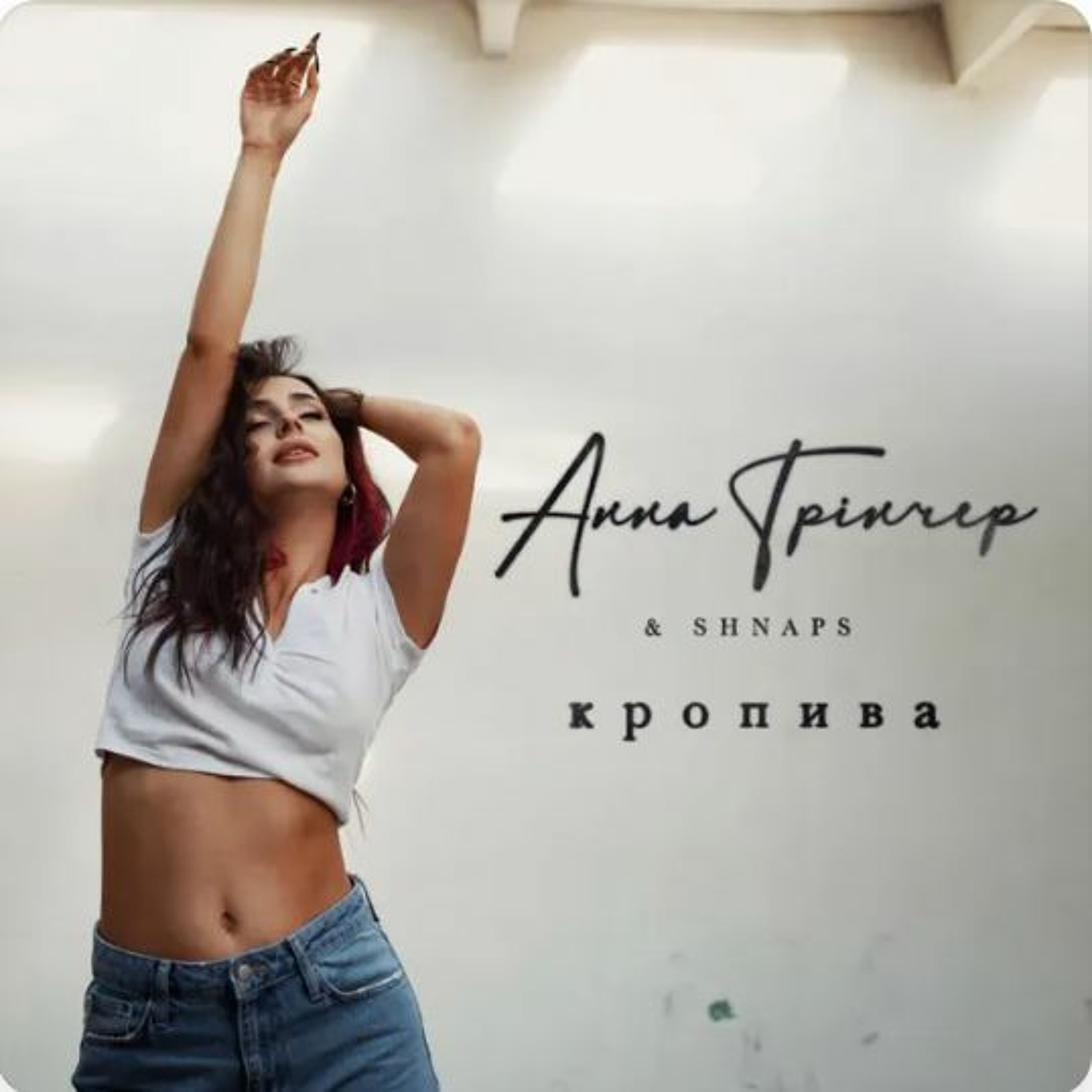Анна Трінчер & Shnaps - Кропива (Dance Version)