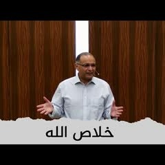 خلاص الله | د. ماهر صموئيل | مؤتمر معهد اللاهوت المعمداني اللبناني | 5 يوليو 2022