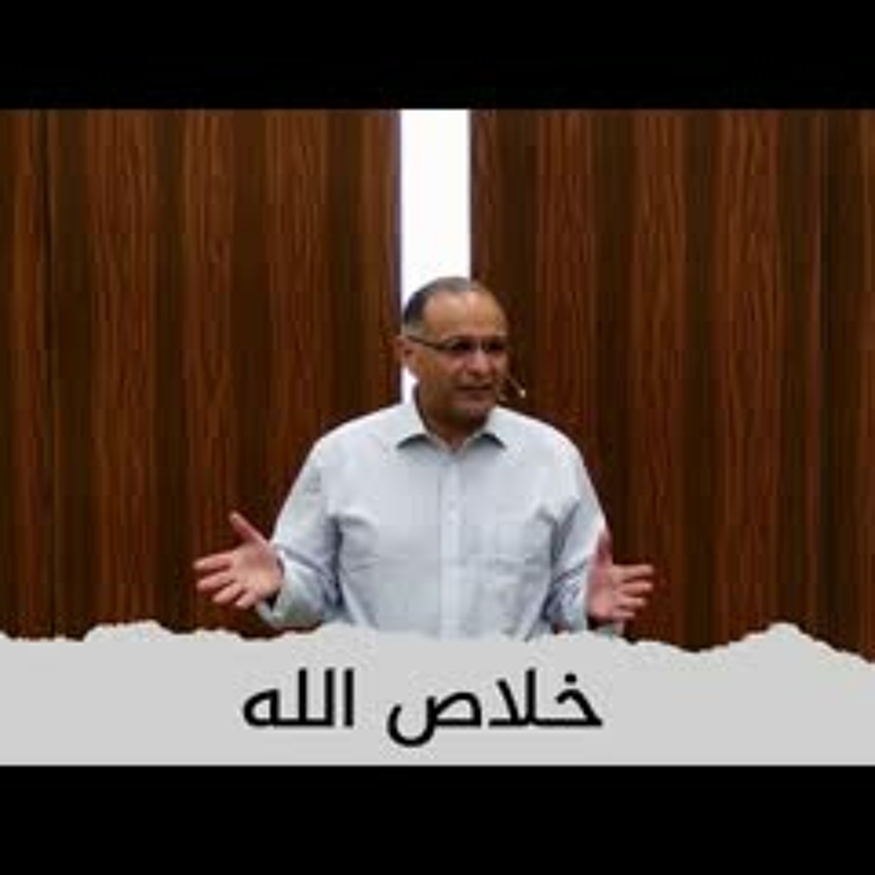 خلاص الله | د. ماهر صموئيل | مؤتمر معهد اللاهوت المعمداني اللبناني | 5 يوليو 2022 episode artwork