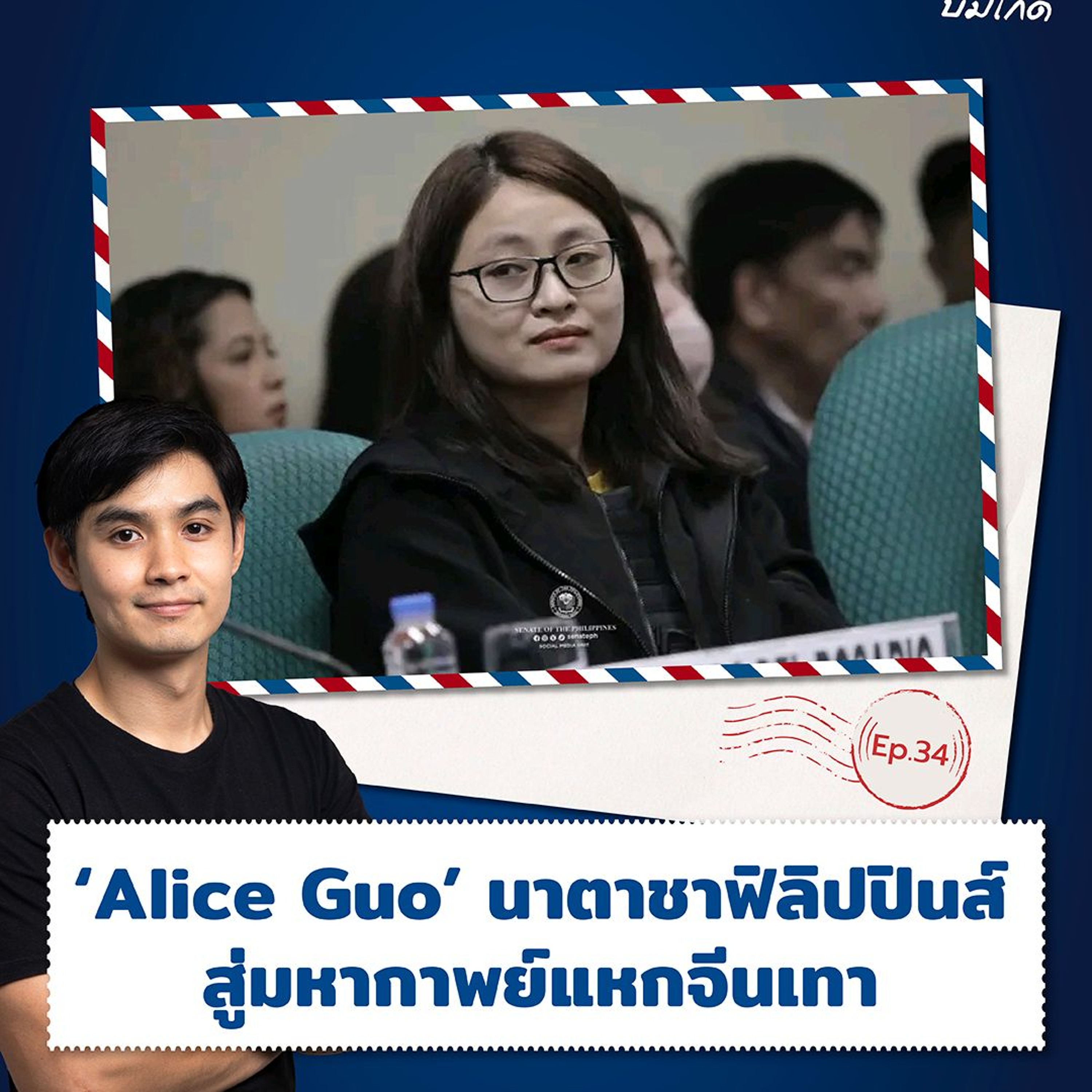 ‘Alice Guo’ นาตาชาฟิลิปปินส์ สู่มหากาพย์แหกจีนเทา | ASEAN บ่มีไกด์ EP.34