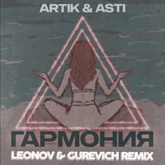 Artik & Asti - Гармония ( Leonov & Gurevich Remix ) Radio