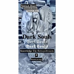 𝐊𝐧𝐨𝐰𝐥𝐞𝐝𝐠𝐞 𝔗𝔥𝔢 𝔈𝔵𝔱𝔯𝔞𝔬𝔯𝔡𝔦𝔫𝔞𝔯𝔶 x ꜱᴀɴᴄʜɪɴᴏ - 𝐃𝐀𝐑𝐊 𝐒𝐎𝐔𝐋𝐒 Official Audio