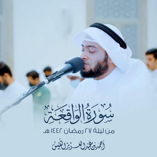 سورة الواقعة من ليلة ٢٧ رمضان ١٤٤٢ هـ