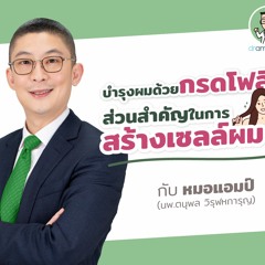 บำรุงผมด้วยโฟลิก ส่วนสำคัญในการสร้างเซลล์ผม  by หมอแอมป์ [Dr.Amp Podcast]