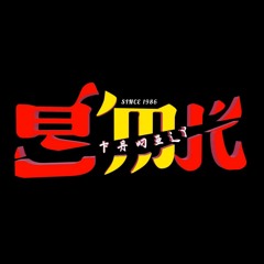 #TERE LIYE SUPER VVIP [ H3R! X MR.MD2547 ] #GMK FAMILY