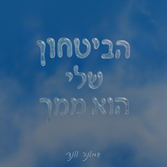 Habitakhon Sheli Hu Mimkha