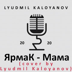 ЯрмаК - Мама(cover by Lyudmil Kaloyanov)