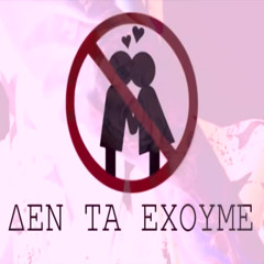 Sin boy Ft. Leo White - ΔΕΝ ΤΑ ΈΧΟΥΜΕ