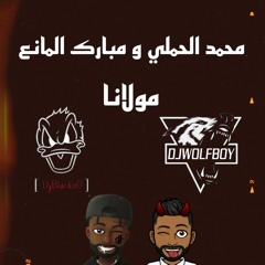 ريمكس مولانا - محمد الحملي & مبارك المانع | Dj BlackoO & Dj WoLF Boy
