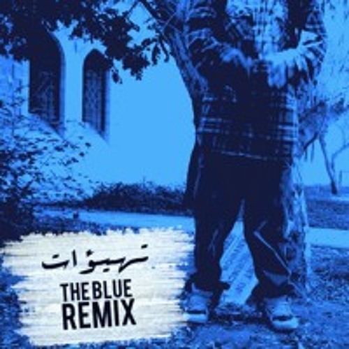 Tahayo'at - تهيؤات Blue Remix (Prod. by EMOTEBEATZ)