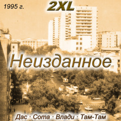 2XL — Бомбардировка (Альтернативная версия)