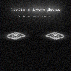 GioGio & Джонн Дестро - SUFFERING