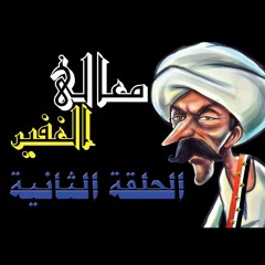 المسلسل الإذاعى التشويقى / معالى الغفير - حلقة 2 من 7