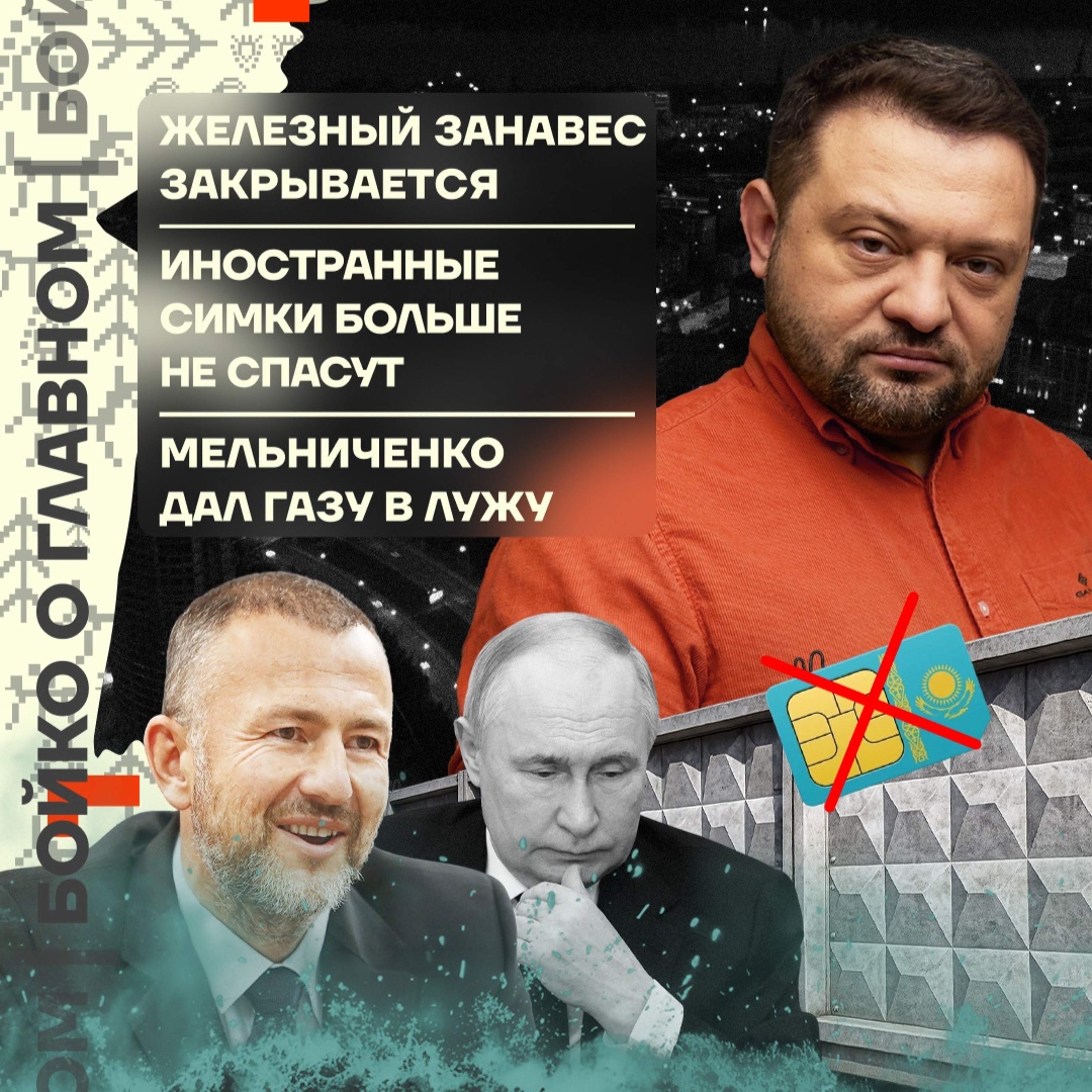 Бойко о главном: Железный занавес закрывается | Иностранные симки больше не спасут | Мельниченко дал газу в лужу