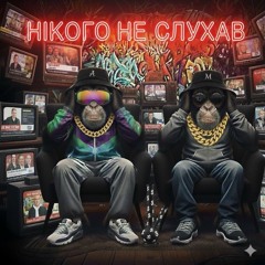 Кнопка Ліфту - Нікого Не Слухаю.mp3