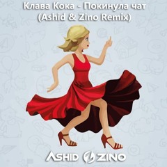 Клава Кока - Покинула Чат (Ashid & Zino Remix)